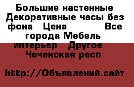 Большие настенные Декоративные часы без фона › Цена ­ 3 990 - Все города Мебель, интерьер » Другое   . Чеченская респ.